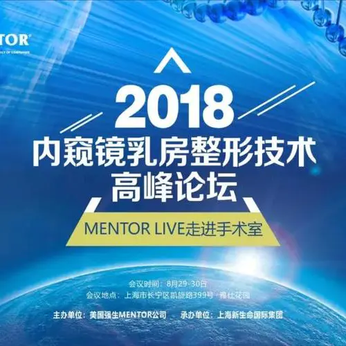 2018内窺鏡胸部整形技術高(gāo)峰論壇 | 美(měi)胸泰鬥強勢來(lái)襲，點燃美(měi)胸盛宴，書寫内窺鏡隆胸技術新篇章！