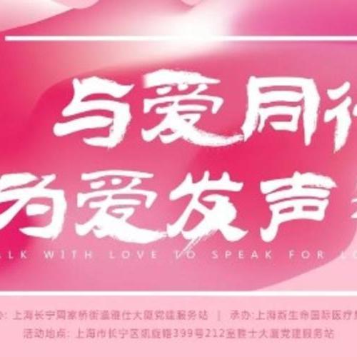 節公益講座 | 緻愛女神節健康主題沙龍，邀您一起與愛同行&爲愛發聲！